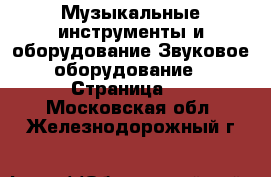 Музыкальные инструменты и оборудование Звуковое оборудование - Страница 2 . Московская обл.,Железнодорожный г.